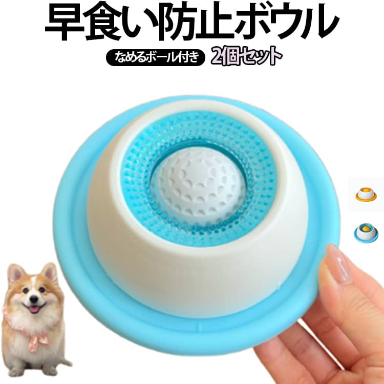 スローフィーダーボウル 早食い防止 犬 食器 2個セット 水飲み一体型 ペットボウル 知育 フードボウル なめるボール付き 小型犬 中型犬 大型犬対応 ペット用品 猫 丸飲み防止 2個セット 食べ過ぎ防止 ストレス解消 滑り止め しつけ