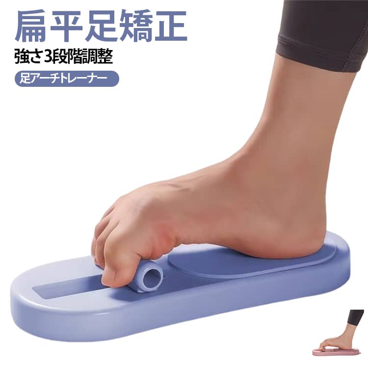 足指でバーをつかむ動きをサポートする、足裏アーチトレーニング用のフットトレーナーです。足指を「握る・引く・伸ばす」動作をくり返すことで、普段使いにくい足指や足裏まわりを手軽にトレーニングできます。強さ3段階調整（弱め・中程度・強め）。足指グーパー運動で足指トレーニング。バレエ・ダンス・リハビリに最適。デスク下やリビング、ヨガマットの上などで使いやすく、自宅で簡単にフットケア習慣を始められます。足指のグーパー運動、足裏ストレッチ、足底筋トレーニング、アーチづくりのサポート、運動不足が気になる方のながら運動にもおすすめです。コンパクトなボードタイプで場所を取りにくく、子供から大人まで使いやすいシンプル設計。扁平足、浮き指、外反母趾、足裏の疲れが気になる方、バレエ・ダンス・スポーツをする方の足指トレーニングにもぴったりです。 サイズ 約29*8*2.5CM サイズについての説明 約29*8*2.5CM※数多い注文（オーダ）をご希望の場合、ご注文前にカスタマーサポートへ連絡し、単価の調整をご相談ください。（オーダ前先1点発注して品質感など確認済み後再オーダ勧めです） 素材 EVA+ABS+金属 色 ピンク ブルー 備考 ●サイズ詳細等の測り方はスタッフ間で統一、徹底はしておりますが、実寸は商品によって若干の誤差(1cm～3cm )がある場合がございますので、予めご了承ください。 ●製造ロットにより、細部形状の違いや、同色でも色味に多少の誤差が生じます。 ●パッケージは改良のため予告なく仕様を変更する場合があります。 ▼商品の色は、撮影時の光や、お客様のモニターの色具合などにより、実際の商品と異なる場合がございます。あらかじめ、ご了承ください。 ▼生地の特性上、やや匂いが強く感じられるものもございます。数日のご使用や陰干しなどで気になる匂いはほとんど感じられなくなります。 ▼同じ商品でも生産時期により形やサイズ、カラーに多少の誤差が生じる場合もございます。 ▼他店舗でも在庫を共有して販売をしている為、受注後欠品となる場合もございます。予め、ご了承お願い申し上げます。 ▼出荷前に全て検品を行っておりますが、万が一商品に不具合があった場合は、お問い合わせフォームまたはメールよりご連絡頂けます様お願い申し上げます。速やかに対応致しますのでご安心ください。