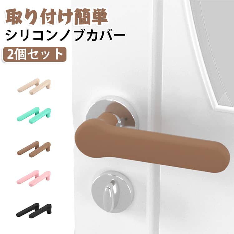 傷 キズ 安全 クッション レバーカバー シリコン 柔らかい ケガ ドアノブカバー 衝突 ハンドルカバー 怪我 ドアノブカバー 防止 滑り止め 壁 保護 子供 子ども 2個セット 高齢者 グリップ 無地 シンプル 北欧風