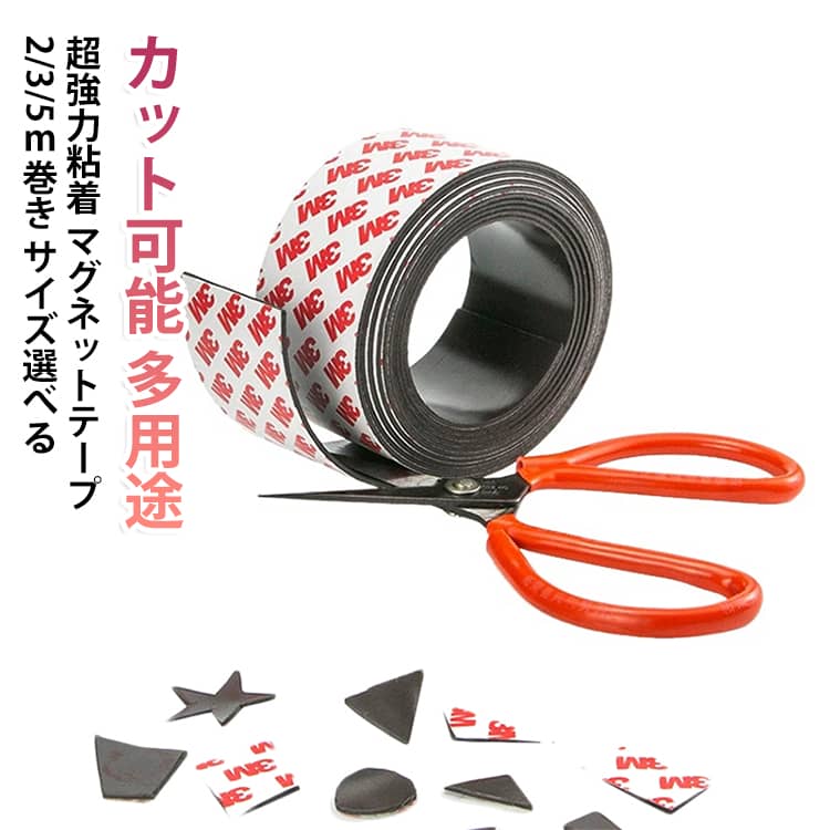 好きな長さにカットして使える便利なマグネットテープです。ソフトタイプなので、ハサミやカッターで簡単に加工でき、用途に合わせて無駄なく使用できます。片面は強力粘着テープ、もう片面はマグネット仕様。掲示物や小物などをスチール面へ手軽に取り付けられ、DIYや収納、ディスプレイなど幅広い用途に対応します。2m・3m・5mの3種類をご用意しており、ご家庭からオフィス、店舗、工場までさまざまなシーンで活躍。お子様の作品展示やキッチン用品・工具の壁面収納にもおすすめです。・自由な長さにカットできるソフトタイプ・ハサミやカッターで簡単に加工可能・片面粘着・片面マグネット仕様で使いやすい・強力粘着でしっかり固定・2m・3m・5mから選べるサイズ展開・掲示物や写真、工作作品の展示に便利・工具やキッチン用品の壁面収納にも最適・DIY・工場・オフィス・店舗・家庭など幅広く活躍【ご使用方法】マグネットテープを必要な長さにカットします。剥離紙をはがし、粘着面を掲示物などの裏面に貼り付けます。スチール面へ貼り付けてご使用ください。※木材・ガラス・凹凸のある面など、磁石が付かない素材にはご使用いただけません。※測定方法によって誤差が生じますので、予めご了承下さい。 サイズ 写真色 サイズについての説明 幅10mm×厚2mm×長5m 幅12mm×厚2mm×長5m 幅15mm×厚1.5mm×長3m 幅15mm×厚2mm×長3m 幅20mm×厚1.5mm×長3m 幅20mm×厚2mm×長3m 幅25mm×厚1.5mm×長3m 幅25mm×厚2mm×長2m 幅30mm×厚1.5mm×長2m 幅30mm×厚2mm×長2m 幅40mm×厚1.5mm×長2m 素材 磁石、アクリル系粘着剤 色 幅10mm×厚2mm×長5m 幅12mm×厚2mm×長5m 幅15mm×厚1.5mm×長3m 幅15mm×厚2mm×長3m 幅20mm×厚1.5mm×長3m 幅20mm×厚2mm×長3m 幅25mm×厚1.5mm×長3m 幅25mm×厚2mm×長2m 幅30mm×厚1.5mm×長2m 幅30mm×厚2mm×長2m 幅40mm×厚1.5mm×長2m 備考 ●サイズ詳細等の測り方はスタッフ間で統一、徹底はしておりますが、実寸は商品によって若干の誤差(1cm～3cm )がある場合がございますので、予めご了承ください。 ●製造ロットにより、細部形状の違いや、同色でも色味に多少の誤差が生じます。 ●パッケージは改良のため予告なく仕様を変更する場合があります。 ▼商品の色は、撮影時の光や、お客様のモニターの色具合などにより、実際の商品と異なる場合がございます。あらかじめ、ご了承ください。 ▼生地の特性上、やや匂いが強く感じられるものもございます。数日のご使用や陰干しなどで気になる匂いはほとんど感じられなくなります。 ▼同じ商品でも生産時期により形やサイズ、カラーに多少の誤差が生じる場合もございます。 ▼他店舗でも在庫を共有して販売をしている為、受注後欠品となる場合もございます。予め、ご了承お願い申し上げます。 ▼出荷前に全て検品を行っておりますが、万が一商品に不具合があった場合は、お問い合わせフォームまたはメールよりご連絡頂けます様お願い申し上げます。速やかに対応致しますのでご安心ください。