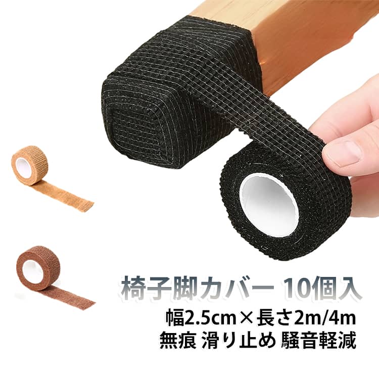 椅子の脚をキズや騒音から守る椅子脚カバー10個セットです。丸脚・角脚どちらにも対応できる汎用タイプで、椅子やテーブルの脚に簡単に取り付けできます。床との摩擦を軽減し、フローリングなどの傷防止に役立ちます。滑り止め効果もあり、椅子の移動時の音を抑えて快適な使用感を実現します。透明感のある目立ちにくいデザインで、インテリアの雰囲気を損なわず使用可能。リビング・ダイニング・オフィスなど幅広い場所で活躍します。 サイズ 幅2.5cm*長さ2m 幅2.5cm*長さ4m サイズについての説明 幅2.5cm*長さ2m 幅2.5cm*長さ4m※サイズ表の実寸法は商品によって1-3cm程度の誤差がある場合がございます 素材 不織布 色 ベージュ（10個） ブラウン（10個） ブラック（10個） 備考 ●サイズ詳細等の測り方はスタッフ間で統一、徹底はしておりますが、実寸は商品によって若干の誤差(1cm～3cm )がある場合がございますので、予めご了承ください。 ●製造ロットにより、細部形状の違いや、同色でも色味に多少の誤差が生じます。 ●パッケージは改良のため予告なく仕様を変更する場合があります。 ▼商品の色は、撮影時の光や、お客様のモニターの色具合などにより、実際の商品と異なる場合がございます。あらかじめ、ご了承ください。 ▼生地の特性上、やや匂いが強く感じられるものもございます。数日のご使用や陰干しなどで気になる匂いはほとんど感じられなくなります。 ▼同じ商品でも生産時期により形やサイズ、カラーに多少の誤差が生じる場合もございます。 ▼他店舗でも在庫を共有して販売をしている為、受注後欠品となる場合もございます。予め、ご了承お願い申し上げます。 ▼出荷前に全て検品を行っておりますが、万が一商品に不具合があった場合は、お問い合わせフォームまたはメールよりご連絡頂けます様お願い申し上げます。速やかに対応致しますのでご安心ください。
