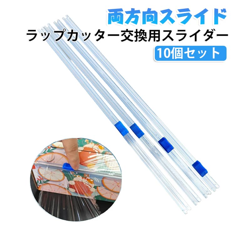 刃を本体内部に隠した安心設計で、お子様がいるご家庭でも安心して使えるラップカッター交換用スライダーです。左右どちらからでもスライドできるため、右利き・左利きを問わず片手でスパッとキレイにカットできます。市販のラップケース（33cm幅対応）のスロットに差し込むだけで簡単に取り付けられ、食品ラップやアルミホイル、クッキングシートなど様々な素材に対応。食品グレードのプラスチックを使用しており、衛生的で耐久性にも優れています。たっぷり使える5個セットなので、複数のケースへの装着や交換用にも便利でコスパ抜群です。【使用方法】1.ラップ・アルミホイル・クッキングシートなどの箱に、本製品のスライドカッターを取り付けます。2.フィルムを必要な長さまで引き出してください。3.青いスライダー部分を指で軽く押さえ、端から端までスライドさせます。4.内蔵刃がフィルムをスムーズにカットし、切り口もきれいに仕上がります。5.使用後はそのままケースに装着した状態で保管でき、次回もすぐに使用可能です。 サイズ 粘着式 差し込み式 サイズについての説明 対応幅：33cmセット内容：スライダー×10個 素材 ステンレス プラスチック 色 10個セット(透明) 備考 ●サイズ詳細等の測り方はスタッフ間で統一、徹底はしておりますが、実寸は商品によって若干の誤差(1cm～3cm )がある場合がございますので、予めご了承ください。 ●製造ロットにより、細部形状の違いや、同色でも色味に多少の誤差が生じます。 ●パッケージは改良のため予告なく仕様を変更する場合があります。 ▼商品の色は、撮影時の光や、お客様のモニターの色具合などにより、実際の商品と異なる場合がございます。あらかじめ、ご了承ください。 ▼生地の特性上、やや匂いが強く感じられるものもございます。数日のご使用や陰干しなどで気になる匂いはほとんど感じられなくなります。 ▼同じ商品でも生産時期により形やサイズ、カラーに多少の誤差が生じる場合もございます。 ▼他店舗でも在庫を共有して販売をしている為、受注後欠品となる場合もございます。予め、ご了承お願い申し上げます。 ▼出荷前に全て検品を行っておりますが、万が一商品に不具合があった場合は、お問い合わせフォームまたはメールよりご連絡頂けます様お願い申し上げます。速やかに対応致しますのでご安心ください。
