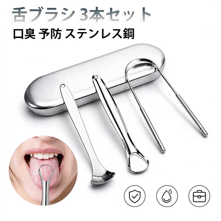 毎日の舌ケアを、もっと手軽に・快適に。ステンレス製舌クリーナー3点セット。U字型：広い範囲を一度にケアしやすく、舌全体のお手入れに。ループ型：なめらかな舌あたりで、毎日のケアに使いやすいタイプ。スプーン型：舌の奥まで届きやすく、細かい部分のケアに便利。使ったあとはサッと水洗い。清潔に保ちやすく、毎日のお手入れも簡単です。専用収納ケース付きで3点まとめてすっきり収納。外出先や旅行への持ち運びにも便利です。 サイズ F サイズについての説明 サイズ：17.7*6cm※測定方法によって誤差が生じますので、予めご了承下さい。 素材 ステンレス 色 3点セットA(ケース付) 3点セットB(ケース付) 備考 ●サイズ詳細等の測り方はスタッフ間で統一、徹底はしておりますが、実寸は商品によって若干の誤差(1cm～3cm )がある場合がございますので、予めご了承ください。 ●製造ロットにより、細部形状の違いや、同色でも色味に多少の誤差が生じます。 ●パッケージは改良のため予告なく仕様を変更する場合があります。 ▼商品の色は、撮影時の光や、お客様のモニターの色具合などにより、実際の商品と異なる場合がございます。あらかじめ、ご了承ください。 ▼生地の特性上、やや匂いが強く感じられるものもございます。数日のご使用や陰干しなどで気になる匂いはほとんど感じられなくなります。 ▼同じ商品でも生産時期により形やサイズ、カラーに多少の誤差が生じる場合もございます。 ▼他店舗でも在庫を共有して販売をしている為、受注後欠品となる場合もございます。予め、ご了承お願い申し上げます。 ▼出荷前に全て検品を行っておりますが、万が一商品に不具合があった場合は、お問い合わせフォームまたはメールよりご連絡頂けます様お願い申し上げます。速やかに対応致しますのでご安心ください。