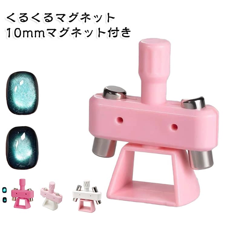 くるくる回すだけ！誰でも簡単にプロ級の仕上がり「キャッツアイネイル マグネットスピナー」。【回すだけの簡単操作】角度調整や位置合わせの手間は一切なし。指を置いて上部パーツをくるくる回すだけで、初心者でも簡単に美しいキャッツアイ模様が完成します。【10mm幅マグネット対応＆向きで変わる輝き】マグネットの向きを変えるだけで、印象の異なる2つの仕上がりを楽しめます。マグネット面を下向き：光の輪が大きく広がる、華やかで目を引く印象に。マグネット面を上向き：光の輪が中心にギュッと集まる、上品で繊細な輝きに。【安定感抜群の強力マグネット固定】使用中のズレを防ぎ、ブレない安定した使用感を実現します。【スムーズに回せる滑り止め回転ノブ】指先が滑りにくく、軽い力でスムーズにくるくる回せます。【光の大きさを選べる吸着面調整】磁力の効き具合や光の輪の大きさを好みに合わせて自由に調整可能です。【爪に当たりにくい高台ベース設計】爪や塗ったばかりのジェルに触れにくい高台構造を採用。失敗を防いで快適に使用できます。【初心者でも簡単！4ステップで完成】STEP 1：キャッツアイジェルを塗った爪を、ベースの中央に置きます。STEP 2：マグネット面を下向き（または上向き）にしてスピナーをセットします。STEP 3：上部パーツを時計回りに数回くるくると回します。STEP 4：回転が止まったら、上部パーツをゆっくりと上に持ち上げて外し、ライトで硬化します。 サイズ F サイズについての説明 対応サイズ：10mm幅マグネット対応 素材 プラスチック マグネット 色 ピンク ホワイト ローズレッド 白ピンクA 白ピンクB 備考 ●サイズ詳細等の測り方はスタッフ間で統一、徹底はしておりますが、実寸は商品によって若干の誤差(1cm～3cm )がある場合がございますので、予めご了承ください。 ●製造ロットにより、細部形状の違いや、同色でも色味に多少の誤差が生じます。 ●パッケージは改良のため予告なく仕様を変更する場合があります。 ▼商品の色は、撮影時の光や、お客様のモニターの色具合などにより、実際の商品と異なる場合がございます。あらかじめ、ご了承ください。 ▼生地の特性上、やや匂いが強く感じられるものもございます。数日のご使用や陰干しなどで気になる匂いはほとんど感じられなくなります。 ▼同じ商品でも生産時期により形やサイズ、カラーに多少の誤差が生じる場合もございます。 ▼他店舗でも在庫を共有して販売をしている為、受注後欠品となる場合もございます。予め、ご了承お願い申し上げます。 ▼出荷前に全て検品を行っておりますが、万が一商品に不具合があった場合は、お問い合わせフォームまたはメールよりご連絡頂けます様お願い申し上げます。速やかに対応致しますのでご安心ください。