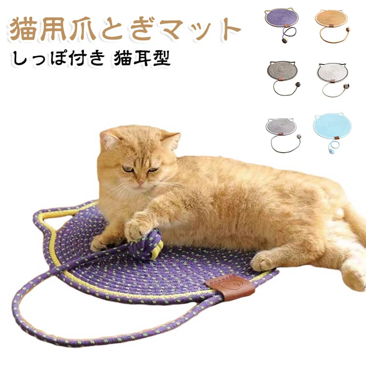 【爪とぎもお昼寝もこれ1枚でOK】爪を研いだり、丸くなってくつろいだりと、猫ちゃんの過ごし方に合わせて使える2WAYタイプ。爪とぎスペースと猫用ベッドを一つにまとめられます。【直径約42cmの丸型デザイン】猫ちゃんが体を丸めてくつろぎやすい、直径約42cmの円形設計。省スペースで設置しやすく、リビングや寝室などの室内用マットとして活躍します。【コットンリネンロープを丁寧に編み上げ】コットンリネンロープを使用し、一つずつ丁寧に編み上げています。猫ちゃんが爪をかけやすく、繰り返し使いやすいしっかりとした仕上がりです。【しっぽ型ロープ付きで一人遊びにも】マットの先端に、しっぽをイメージしたロープ付きボールを配置。くつろぎながら前足で触ったり、追いかけたりして遊べます。【お部屋に合わせて選べる15カラー】ナチュラルカラーからアクセントカラーまで、15種類をご用意。猫用品らしさを抑えたデザインで、お部屋のインテリアにも合わせやすい爪とぎマットです。 サイズ 直径42cm サイズについての説明 直径42cm 素材 コットンリネン 色 01 02 03 04 05 06 07 08 09 10 11 12 13 14 15 備考 ●サイズ詳細等の測り方はスタッフ間で統一、徹底はしておりますが、実寸は商品によって若干の誤差(1cm～3cm )がある場合がございますので、予めご了承ください。 ●製造ロットにより、細部形状の違いや、同色でも色味に多少の誤差が生じます。 ●パッケージは改良のため予告なく仕様を変更する場合があります。 ▼商品の色は、撮影時の光や、お客様のモニターの色具合などにより、実際の商品と異なる場合がございます。あらかじめ、ご了承ください。 ▼生地の特性上、やや匂いが強く感じられるものもございます。数日のご使用や陰干しなどで気になる匂いはほとんど感じられなくなります。 ▼同じ商品でも生産時期により形やサイズ、カラーに多少の誤差が生じる場合もございます。 ▼他店舗でも在庫を共有して販売をしている為、受注後欠品となる場合もございます。予め、ご了承お願い申し上げます。 ▼出荷前に全て検品を行っておりますが、万が一商品に不具合があった場合は、お問い合わせフォームまたはメールよりご連絡頂けます様お願い申し上げます。速やかに対応致しますのでご安心ください。