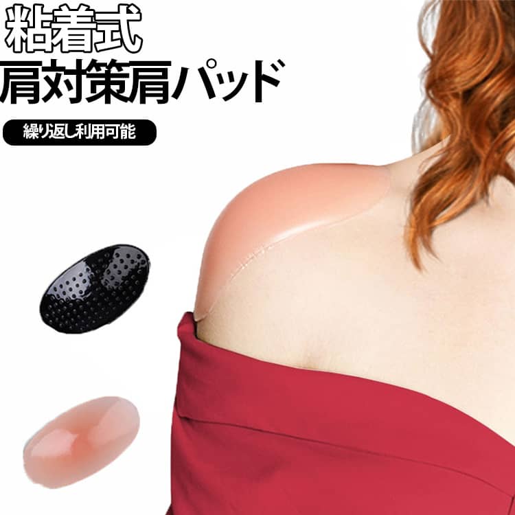 肩に貼るだけでキレイなシルエットに♪立体形状で自然にボリュームをアップ！肩に負担をかけにくい通気性バツグンの素材を使用することでさらにストレスフリーな着け心地になりました。洋服につける肩パッドと比べ、肩に直接貼り付けてご使用いただけるので、どんなに動いてもズレることがなく肩のラインを自然に保つことができます。使用後は洗って保管、繰り返しの使用もOK！ サイズ F サイズについての説明 フリーサイズ 素材 シリコン 布 色 (布)ブラック (布)肌色 (シリコン)肌色 (シリコン)クリア 備考 ●サイズ詳細等の測り方はスタッフ間で統一、徹底はしておりますが、実寸は商品によって若干の誤差(1cm～3cm )がある場合がございますので、予めご了承ください。 ●製造ロットにより、細部形状の違いや、同色でも色味に多少の誤差が生じます。 ●パッケージは改良のため予告なく仕様を変更する場合があります。 ▼商品の色は、撮影時の光や、お客様のモニターの色具合などにより、実際の商品と異なる場合がございます。あらかじめ、ご了承ください。 ▼生地の特性上、やや匂いが強く感じられるものもございます。数日のご使用や陰干しなどで気になる匂いはほとんど感じられなくなります。 ▼同じ商品でも生産時期により形やサイズ、カラーに多少の誤差が生じる場合もございます。 ▼他店舗でも在庫を共有して販売をしている為、受注後欠品となる場合もございます。予め、ご了承お願い申し上げます。 ▼出荷前に全て検品を行っておりますが、万が一商品に不具合があった場合は、お問い合わせフォームまたはメールよりご連絡頂けます様お願い申し上げます。速やかに対応致しますのでご安心ください。