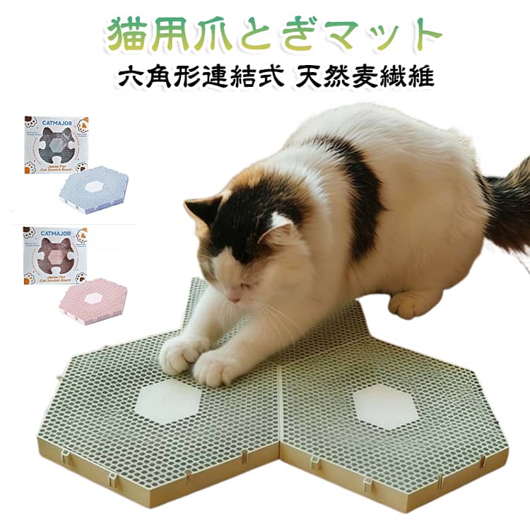 【ハニカム構造でしっかり爪とぎ＆爪にやさしい】ハチの巣状のハニカム構造が猫ちゃんの爪にしっかりフィット！適度なテクスチャーで爪を傷つけず、思い存分ガリガリ爪とぎを楽しめます。【組み合わせ・レイアウト自由自在】六角形設計で、つなぎ合わせも分解も簡単。平置きはもちろん、立体的に組み立てて直立・横置き設置も可能。スペースに合わせて無限に拡張できます。【直接水洗いOK！お手入れ楽々でいつでも清潔】凹凸が少なく汚れが溜まりにくい構造。水でサッと直接洗い流せるので、いつでも清潔な状態をキープできます。【安心の麦繊維素材＆色染めなし】環境にも猫ちゃんにも優しい天然の麦繊維（長繊維）素材を採用。色ムラがなくナチュラルな風合いで、噛んだり触れたりしても安心・安全です。【キャットニップ内蔵】爽やかな香りが長持ちする内蔵式エッセンシャルオイル仕様。猫ちゃんのストレスを和らげ、リフレッシュ＆リラックスできる空間を作ります。【滑り止め付きでズレにくく安心】底面には滑り止め加工を施しており、猫ちゃんが爪をといたり飛び乗ったりしても動かずに安定感抜群です。 サイズ F サイズについての説明 20.8x23.3x2.1cm 素材 麦繊維 PP 色 ブルー グリーン ピンク 備考 ●サイズ詳細等の測り方はスタッフ間で統一、徹底はしておりますが、実寸は商品によって若干の誤差(1cm～3cm )がある場合がございますので、予めご了承ください。 ●製造ロットにより、細部形状の違いや、同色でも色味に多少の誤差が生じます。 ●パッケージは改良のため予告なく仕様を変更する場合があります。 ▼商品の色は、撮影時の光や、お客様のモニターの色具合などにより、実際の商品と異なる場合がございます。あらかじめ、ご了承ください。 ▼生地の特性上、やや匂いが強く感じられるものもございます。数日のご使用や陰干しなどで気になる匂いはほとんど感じられなくなります。 ▼同じ商品でも生産時期により形やサイズ、カラーに多少の誤差が生じる場合もございます。 ▼他店舗でも在庫を共有して販売をしている為、受注後欠品となる場合もございます。予め、ご了承お願い申し上げます。 ▼出荷前に全て検品を行っておりますが、万が一商品に不具合があった場合は、お問い合わせフォームまたはメールよりご連絡頂けます様お願い申し上げます。速やかに対応致しますのでご安心ください。