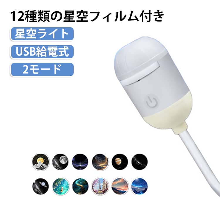 目に優しい光で癒される、コンパクトな星空プロジェクションライトです。使い方はとってもシンプル！USBポートに挿すだけで、お部屋が一瞬で幻想的な空間に早変わり。くねくね曲がるアーム付きなので、照らしたい天井や壁に360度自由に角度調整ができます。操作は本体の電源マークをタッチするだけ！タッチ1回：手元をやさしく照らす「小夜灯（ナイトライト）モード」、タッチ2回：壁や天井に星空を映し出す「投影ライトモード」の2つのモードをスマートに切り替えられます。高画質レンズ＆目に優しい設計なので、お子さまの寝かしつけや深夜の授乳・おむつ替え、起夜（夜中に起きるとき）も安心。フィルムを差し替えるだけで、美しい月や天の川など「12種類の美しい星空」が日替わりで楽しめます。軽くて持ち運びも簡単なので、寝室やリビングはもちろん、車のUSBに挿して車中泊やドライブを盛り上げるのにもぴったり！大切な人へのプレゼントにもとても喜ばれるアイテムです。 サイズ フィルム12枚入り サイズについての説明 包装サイズ：14.2x16.7x3cm 素材 ABS 色 ホワイト 備考 ●サイズ詳細等の測り方はスタッフ間で統一、徹底はしておりますが、実寸は商品によって若干の誤差(1cm～3cm )がある場合がございますので、予めご了承ください。 ●製造ロットにより、細部形状の違いや、同色でも色味に多少の誤差が生じます。 ●パッケージは改良のため予告なく仕様を変更する場合があります。 ▼商品の色は、撮影時の光や、お客様のモニターの色具合などにより、実際の商品と異なる場合がございます。あらかじめ、ご了承ください。 ▼生地の特性上、やや匂いが強く感じられるものもございます。数日のご使用や陰干しなどで気になる匂いはほとんど感じられなくなります。 ▼同じ商品でも生産時期により形やサイズ、カラーに多少の誤差が生じる場合もございます。 ▼他店舗でも在庫を共有して販売をしている為、受注後欠品となる場合もございます。予め、ご了承お願い申し上げます。 ▼出荷前に全て検品を行っておりますが、万が一商品に不具合があった場合は、お問い合わせフォームまたはメールよりご連絡頂けます様お願い申し上げます。速やかに対応致しますのでご安心ください。