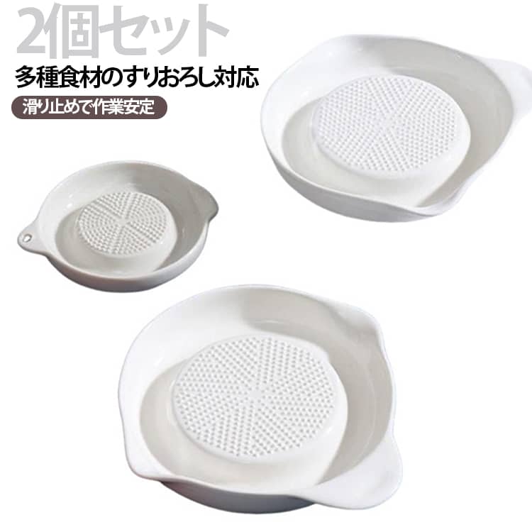 高熱焼成のセラミック製研磨皿です。三角形状の研磨目により、ショウガ・ニンニクをはじめ、にんじん・じゃがいも・果物などを手軽に細かくすりおろせ、離乳食作りや調味料の下ごしらえに活躍します。電動調理器具に比べ操作が簡単で、使用後は水洗いだけできれいに洗い流せてお手入れが楽です。液だれしにくい注ぎ口を備え、すりおろした汁をスムーズに移し替え可能。底面は滑り止め加工で作業時に安定し、持ちやすい取っ手も付いています。 サイズ 16.5*15.5CM 11.5*9.5CM サイズについての説明 16.5*15.5CM 11.5*9.5CM※数多い注文（オーダ）をご希望の場合、ご注文前にカスタマーサポートへ連絡し、単価の調整をご相談ください。（オーダ前先1点発注して品質感など確認済み後再オーダ勧めです） 素材 セラミック 色 2個セット 備考 ●サイズ詳細等の測り方はスタッフ間で統一、徹底はしておりますが、実寸は商品によって若干の誤差(1cm～3cm )がある場合がございますので、予めご了承ください。 ●製造ロットにより、細部形状の違いや、同色でも色味に多少の誤差が生じます。 ●パッケージは改良のため予告なく仕様を変更する場合があります。 ▼商品の色は、撮影時の光や、お客様のモニターの色具合などにより、実際の商品と異なる場合がございます。あらかじめ、ご了承ください。 ▼生地の特性上、やや匂いが強く感じられるものもございます。数日のご使用や陰干しなどで気になる匂いはほとんど感じられなくなります。 ▼同じ商品でも生産時期により形やサイズ、カラーに多少の誤差が生じる場合もございます。 ▼他店舗でも在庫を共有して販売をしている為、受注後欠品となる場合もございます。予め、ご了承お願い申し上げます。 ▼出荷前に全て検品を行っておりますが、万が一商品に不具合があった場合は、お問い合わせフォームまたはメールよりご連絡頂けます様お願い申し上げます。速やかに対応致しますのでご安心ください。