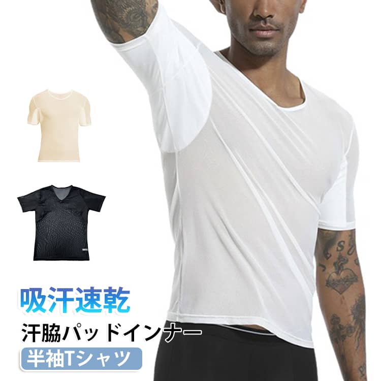 汗取り メンズ インナー 春夏 Tシャツ メッシュ インナー 汗脇パッド 吸汗速乾 半...