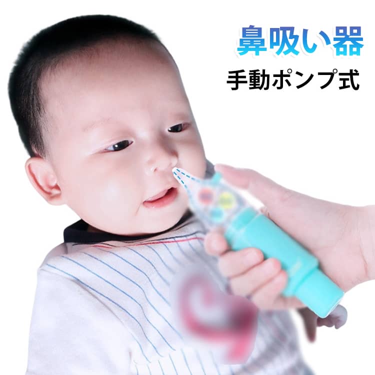 乳児 鼻吸い 手動ポンプ式 鼻吸い器 赤ちゃん 鼻水吸引器 軽量 鼻水吸引器 ノズル ...