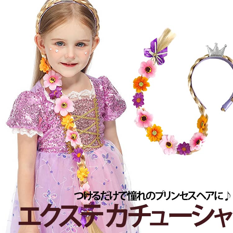 ロング三つ編みと華やかなデザインで、お姫様のようなヘアアレンジが簡単に完成。タイプによって花飾りや王冠付きデザインをご用意。より華やかなプリンセススタイルを楽しめます。普段のおしゃれはもちろん、イベントやコスプレにもぴったりです。カチューシャタイプなので髪を結ぶ必要がありません。小さなお子様でも簡単に着用できます。 サイズ F サイズについての説明 ※サイズ表の実寸法は商品によって1-3cm程度の誤差がある場合がございます。 素材 その他 色 タイプ01 タイプ02 タイプ03 タイプ04 タイプ05 タイプ06 タイプ07 タイプ08 タイプ09 タイプ10 タイプ11 備考 ●サイズ詳細等の測り方はスタッフ間で統一、徹底はしておりますが、実寸は商品によって若干の誤差(1cm～3cm )がある場合がございますので、予めご了承ください。 ●製造ロットにより、細部形状の違いや、同色でも色味に多少の誤差が生じます。 ●パッケージは改良のため予告なく仕様を変更する場合があります。 ▼商品の色は、撮影時の光や、お客様のモニターの色具合などにより、実際の商品と異なる場合がございます。あらかじめ、ご了承ください。 ▼生地の特性上、やや匂いが強く感じられるものもございます。数日のご使用や陰干しなどで気になる匂いはほとんど感じられなくなります。 ▼同じ商品でも生産時期により形やサイズ、カラーに多少の誤差が生じる場合もございます。 ▼他店舗でも在庫を共有して販売をしている為、受注後欠品となる場合もございます。予め、ご了承お願い申し上げます。 ▼出荷前に全て検品を行っておりますが、万が一商品に不具合があった場合は、お問い合わせフォームまたはメールよりご連絡頂けます様お願い申し上げます。速やかに対応致しますのでご安心ください。