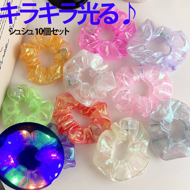 軽やかで透け感のある生地を使用。LEDライトとの組み合わせで、幻想的な輝きを演出します。髪にもやさしく、普段使いからイベントまで幅広く活躍します。暗い会場でも存在感抜群。ライブ・コンサート・アイドル応援・フェスなどで、推しカラーを身につけて応援できます。写真映えも抜群です。髪をまとめるだけでなく、手首につけてアクセサリーとしても楽しめます。 サイズ 10個セット サイズについての説明 ※実寸はメジャー採寸の為、若干の誤差が生じる場合があります。 素材 チュール 色 パープル グリーン ゴールド シルバー オレンジ ピンク ホワイト ローズピンク ライトパープル ライトイエロー 10色セット 備考 ●サイズ詳細等の測り方はスタッフ間で統一、徹底はしておりますが、実寸は商品によって若干の誤差(1cm～3cm )がある場合がございますので、予めご了承ください。 ●製造ロットにより、細部形状の違いや、同色でも色味に多少の誤差が生じます。 ●パッケージは改良のため予告なく仕様を変更する場合があります。 ▼商品の色は、撮影時の光や、お客様のモニターの色具合などにより、実際の商品と異なる場合がございます。あらかじめ、ご了承ください。 ▼生地の特性上、やや匂いが強く感じられるものもございます。数日のご使用や陰干しなどで気になる匂いはほとんど感じられなくなります。 ▼同じ商品でも生産時期により形やサイズ、カラーに多少の誤差が生じる場合もございます。 ▼他店舗でも在庫を共有して販売をしている為、受注後欠品となる場合もございます。予め、ご了承お願い申し上げます。 ▼出荷前に全て検品を行っておりますが、万が一商品に不具合があった場合は、お問い合わせフォームまたはメールよりご連絡頂けます様お願い申し上げます。速やかに対応致しますのでご安心ください。