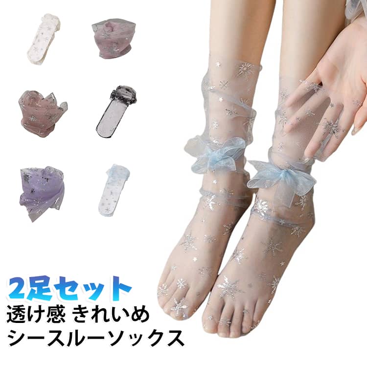 きらめく銀ラメ雪の結晶柄が可愛い、極薄透けソックス2足セットです。足首にふわっと立体リボンが付いて、クシュクシュルーズに履くだけで清楚ガーリーな雰囲気に。極薄シースルー生地は通気性に優れ、夏でも蒸れず快適。サンダル・ミュール・フラットシューズと相性抜群。7色展開、お好みのカラー2足を選べます。 サイズ ブラック ホワイト アイボリー ブルー ピンク パープル オレンジピンク サイズについての説明 F 素材 ナイロン 色 ブラック ホワイト アイボリー ブルー ピンク パープル オレンジピンク 備考 ●サイズ詳細等の測り方はスタッフ間で統一、徹底はしておりますが、実寸は商品によって若干の誤差(1cm〜3cm )がある場合がございますので、予めご了承ください。 ●商品の色は、撮影時の光や、お客様のモニターの色具合などにより、実際の商品と異なる場合がございます。あらかじめ、ご了承ください。 ●製品によっては、生地の特性上、洗濯時に縮む場合がございますので洗濯時はご注意下さいませ。 ▼色味の強い製品によっては他の衣類などに色移りする場合もございますので、速やかに（脱水、乾燥等）するようにお願いいたします。 ▼生地によっては摩擦や汗、雨などで濡れた時は、他の製品に移染する恐れがございますので、着用の際はご注意下さい。 ▼生地の特性上、やや匂いが強く感じられるものもございます。数日のご使用や陰干しなどで気になる匂いはほとんど感じられなくなります。