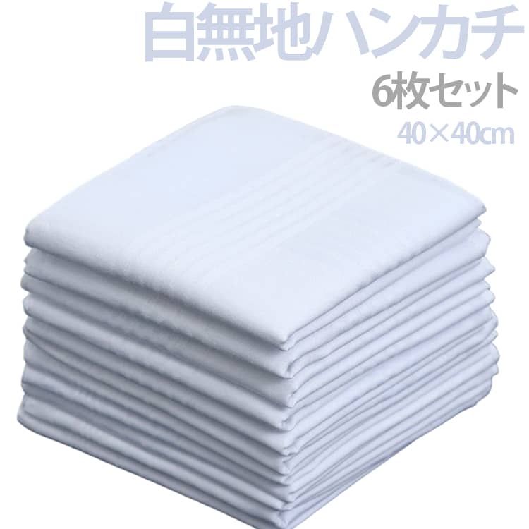 染色 6枚セット 白 無地 40*40cm ハンカチ 綿100％ 手芸 刺繍 お絵描き お受験 入学準備 お絵かき