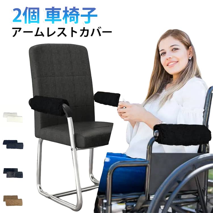 2個セット 車椅子用 2個セット 簡単着脱 肘掛けカバー ユニバーサル ズレ防止 冷え防止 薄型 アームレストカバー 洗える 暖かい 介護用 マジックテープ式 リハビリ用 柔らかい 痛み軽減 2個入り 着脱簡単 左右兼用 椅子用