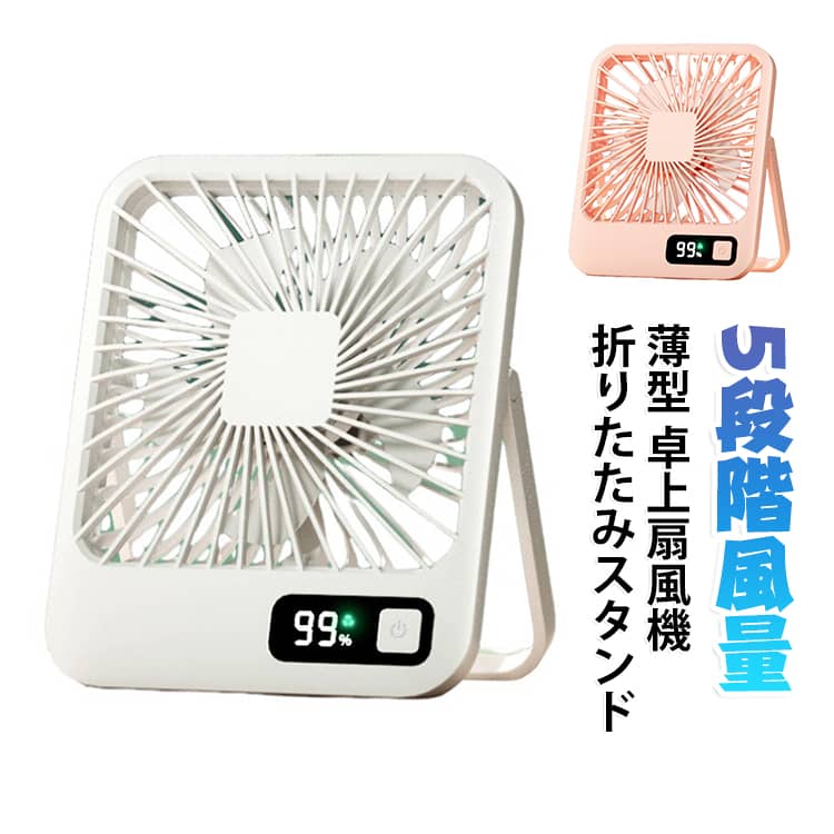 風に吹かれ、快適な夏へ。上下の角度は手動で180度調節可能。操作は切り替えボタンのみ、LED数字で風量の設定とバッテリー残量が確認できる。便利なUSB充電式（type-c）、長時間持続。卓上＆壁掛け。どこでも楽に掛けます。 サイズ F サイズについての説明 サイズ：160*134*36mm 重量：210g バッテリー容量：2000mAh 動作時間：15時間（ファンの速度による） 出力：3.5W 定格電圧：3.7V 素材 プラスチック 色 ホワイト ピンク 備考 ●サイズ詳細等の測り方はスタッフ間で統一、徹底はしておりますが、実寸は商品によって若干の誤差(1cm～3cm )がある場合がございますので、予めご了承ください。 ●製造ロットにより、細部形状の違いや、同色でも色味に多少の誤差が生じます。 ●パッケージは改良のため予告なく仕様を変更する場合があります。 ▼商品の色は、撮影時の光や、お客様のモニターの色具合などにより、実際の商品と異なる場合がございます。あらかじめ、ご了承ください。 ▼生地の特性上、やや匂いが強く感じられるものもございます。数日のご使用や陰干しなどで気になる匂いはほとんど感じられなくなります。 ▼同じ商品でも生産時期により形やサイズ、カラーに多少の誤差が生じる場合もございます。 ▼他店舗でも在庫を共有して販売をしている為、受注後欠品となる場合もございます。予め、ご了承お願い申し上げます。 ▼出荷前に全て検品を行っておりますが、万が一商品に不具合があった場合は、お問い合わせフォームまたはメールよりご連絡頂けます様お願い申し上げます。速やかに対応致しますのでご安心ください。