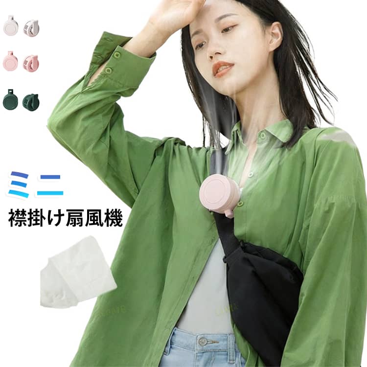 襟 かけ式扇風機 扇風機 襟掛け扇風機 ファン 腰掛け扇風機 服につける扇風機 充電式 360°送風調節 軽量 扇風機 USB 小型 クリップ ハンディファン クリップファン ミニ扇風機 静音 襟掛け扇風機 コンパクト ファン ミニ 省エネ 熱中症対策 おしゃれ