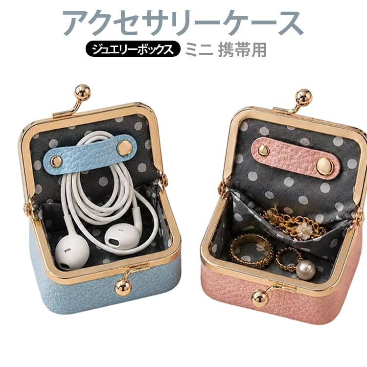 がま口 指輪 PU 携帯用 コンパクト ジュエリーポーチ ジュエリーケース アクセサリーポーチ ミニ リング ピアス ネックレス 収納 アクセサリーケース 可愛い トラベル用