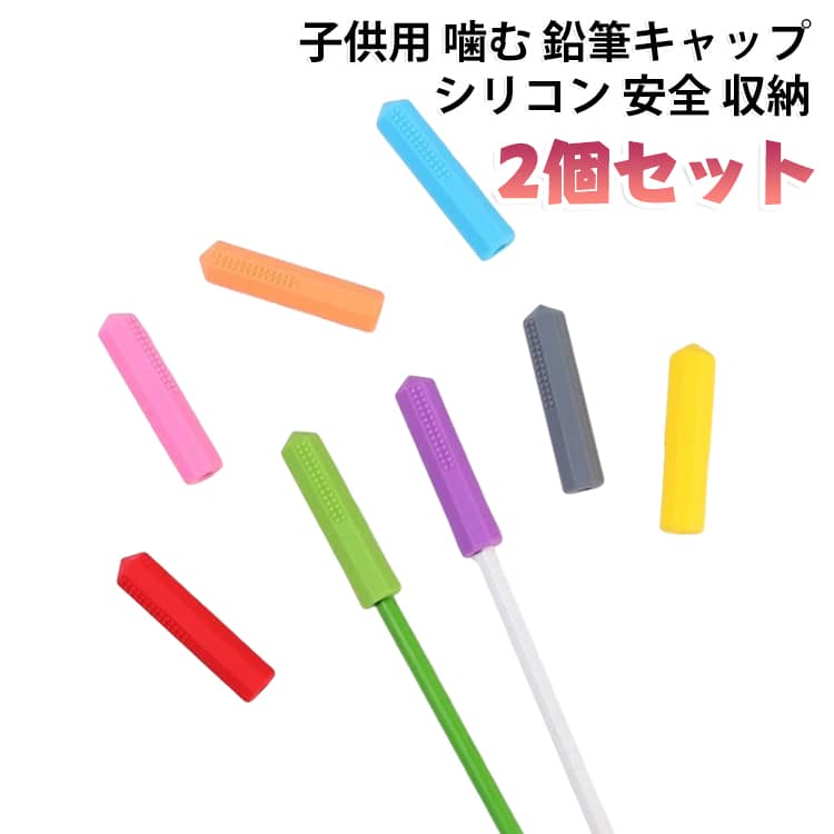 鉛筆を噛む癖があるお子様におすすめの、シリコン製のかじり鉛筆キャップです。口に安心なソフトシリコンで、鉛筆の先を保護しながら噛んでのストレス発散をサポート。キャップとして鉛筆先を汚さず収納でき、持ち運びも便利。学習や習い事のおともに。兄弟やお友達と2個セットでシェアして使えます。 サイズ オレンジ イエロー パープル ブルー グリーン レッド バラ色 サイズについての説明 サイズ：F※画像の商品は光の照射や角度により、実物と色味が異なる場合がございます。また表示のサイズ感と実物は若干異なる場合もございますので、予めご了承ください。※サイズ詳細等の測り方はスタッフ間で統一、徹底はしておりますが、実寸は商品によって若干の誤差がある場合がございますので、予めご了承ください。 素材 シリコン 色 オレンジ イエロー パープル ブルー グリーン レッド バラ色 備考 ●サイズ詳細等の測り方はスタッフ間で統一、徹底はしておりますが、実寸は商品によって若干の誤差(1cm～3cm )がある場合がございますので、予めご了承ください。 ●製造ロットにより、細部形状の違いや、同色でも色味に多少の誤差が生じます。 ●パッケージは改良のため予告なく仕様を変更する場合があります。 ▼商品の色は、撮影時の光や、お客様のモニターの色具合などにより、実際の商品と異なる場合がございます。あらかじめ、ご了承ください。 ▼生地の特性上、やや匂いが強く感じられるものもございます。数日のご使用や陰干しなどで気になる匂いはほとんど感じられなくなります。 ▼同じ商品でも生産時期により形やサイズ、カラーに多少の誤差が生じる場合もございます。 ▼他店舗でも在庫を共有して販売をしている為、受注後欠品となる場合もございます。予め、ご了承お願い申し上げます。 ▼出荷前に全て検品を行っておりますが、万が一商品に不具合があった場合は、お問い合わせフォームまたはメールよりご連絡頂けます様お願い申し上げます。速やかに対応致しますのでご安心ください。