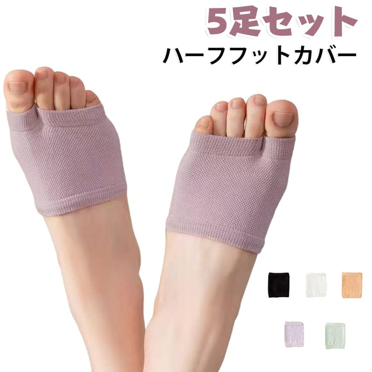 つま先カバー 夏 靴擦れ防止 5足セット 爪先ソックス サンダル ハーフ フットカバー 蒸れない 靴下 インナーソックス かかとなし 2本指ソックス 冷え対策 春 綿 靴下 パンプス ソックス 五本指 足ムレ防止 見えない 脱げない 痛くない ずれない