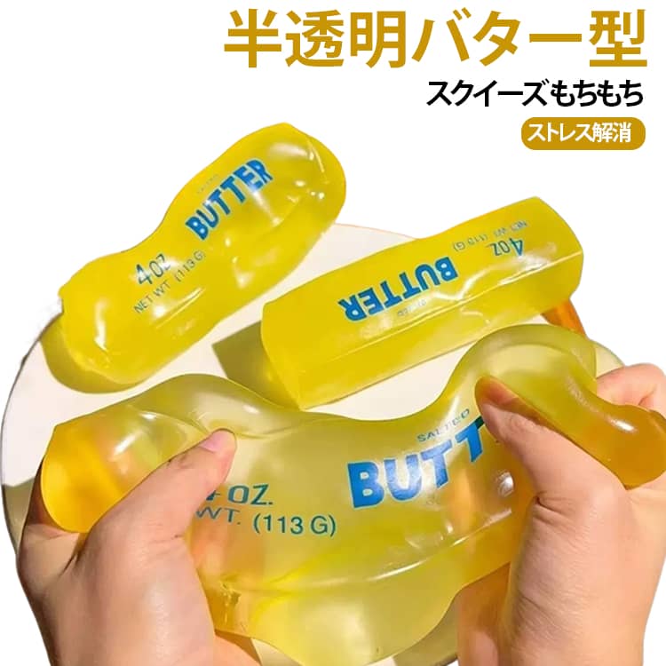 ADHD 感覚フィジェット 癒しグッズ スクイーズ バタースクイーズ 半透明バター型 もちもち 低反発 ソフト ストレス解消 ゆっくり戻る 2個セット プレゼント おもちゃ リラックス 握って遊ぶおもちゃ 不安 2個セット 自閉症 hobbyroute-10021256 ホビールート パッケージ画像