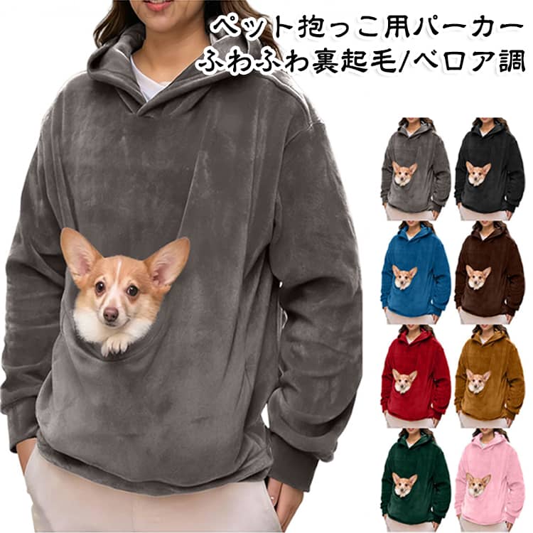 暖かい 猫 猫抱っこ レディース カンガルーポケット メンズ パーカー ゆったり 猫 ペットポケット付き 犬抱っこ 裏起毛 ベロア調 ふわふわ もこもこ フリース 秋 冬 長袖 ボア オーバーサイズ ルームウェア お出かけ お散歩 ペットキャリー