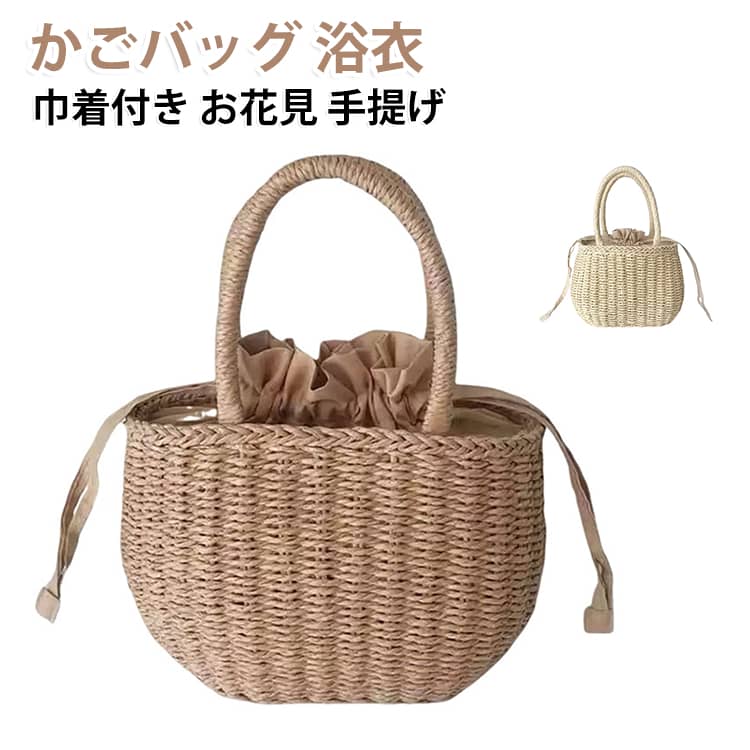 巾着付き仕様なので中身が見えにくくしっかり閉じる事が可能です内側にはスマホの収納に便利。一つ一つ手間暇をかけて作られているので、丈夫で長く使えるのが魅力です。細部までこだわった繊細なデザインが魅力的なかごバッグ・天然素材の色味と、洗練されたシルエットが相まって、高級感がありスタイリッシュな仕上がりに。天然素材の風合いが素敵で、見ているだけで清涼感が得られます。 サイズ F サイズについての説明 サイズ：約25*16*12cm ※測定方法によって誤差が生じますので、予めご了承下さい。 素材 天然素材 綿 色 ベージュ ダークベージュ 備考 ●サイズ詳細等の測り方はスタッフ間で統一、徹底はしておりますが、実寸は商品によって若干の誤差(1cm～3cm )がある場合がございますので、予めご了承ください。 ●製造ロットにより、細部形状の違いや、同色でも色味に多少の誤差が生じます。 ●パッケージは改良のため予告なく仕様を変更する場合があります。 ▼商品の色は、撮影時の光や、お客様のモニターの色具合などにより、実際の商品と異なる場合がございます。あらかじめ、ご了承ください。 ▼生地の特性上、やや匂いが強く感じられるものもございます。数日のご使用や陰干しなどで気になる匂いはほとんど感じられなくなります。 ▼同じ商品でも生産時期により形やサイズ、カラーに多少の誤差が生じる場合もございます。 ▼他店舗でも在庫を共有して販売をしている為、受注後欠品となる場合もございます。予め、ご了承お願い申し上げます。 ▼出荷前に全て検品を行っておりますが、万が一商品に不具合があった場合は、お問い合わせフォームまたはメールよりご連絡頂けます様お願い申し上げます。速やかに対応致しますのでご安心ください。