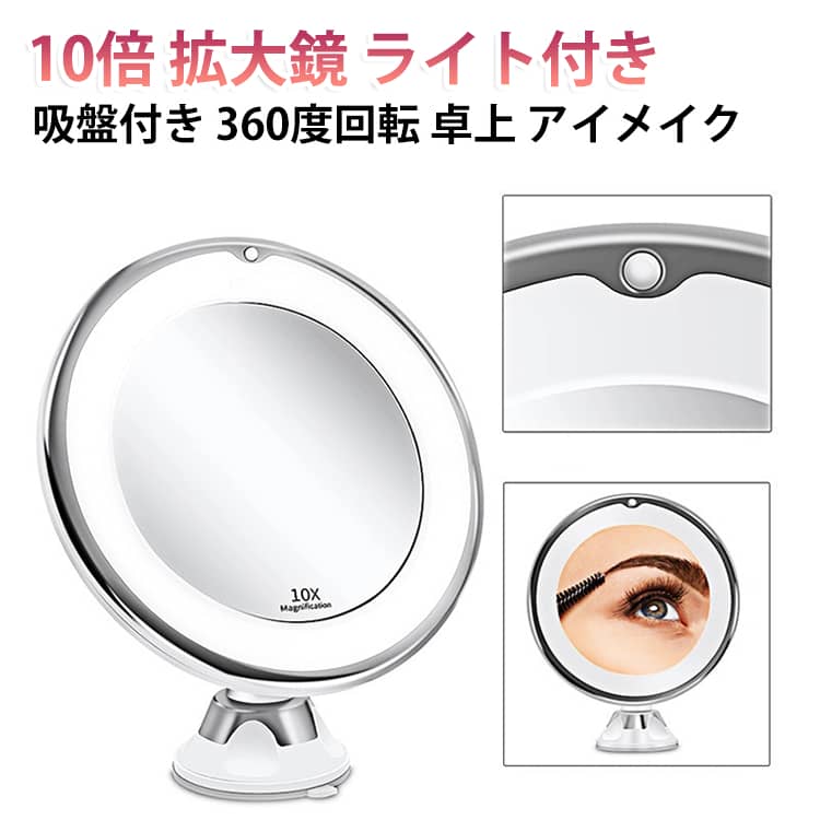 拡大鏡 LEDミラー コンパクト メイク ライト付き 吸盤付き 360度回転 吸盤ロック式...