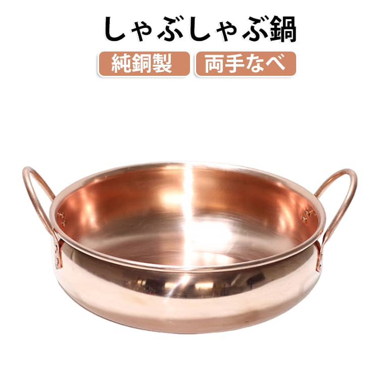熱伝導に優れた銅製で、鍋全体に熱が伝わりやすく、ムラなく加熱しやすいのが特徴。料理をじっくり美味しく仕上げたい方におすすめの調理鍋です。厚みのあるしっかりとしたつくりで、手作りならではの味わいも魅力。実用性はもちろん、銅ならではの上品な雰囲気で、キッチンに置いておくだけでも存在感があります。鍋料理やしゃぶしゃぶ、牛肉・ラム肉を使った料理、スープや煮込み料理、ラーメンやインスタントラーメンなど、さまざまな料理に活躍します。コンロはもちろん、IH対応で使いやすく、ご家庭での調理から屋外での鍋料理まで幅広く使えます。持ち手付きで扱いやすく、鍋料理を囲む家族での食事や少人数での集まりにもぴったり。普段使いの調理器具としてはもちろん、家族や友人へのちょっとした贈り物にもおすすめです。 サイズ 直径28cm サイズについての説明 直径28cm 素材 純銅 色 写真色 備考 ●サイズ詳細等の測り方はスタッフ間で統一、徹底はしておりますが、実寸は商品によって若干の誤差(1cm～3cm )がある場合がございますので、予めご了承ください。 ●製造ロットにより、細部形状の違いや、同色でも色味に多少の誤差が生じます。 ●パッケージは改良のため予告なく仕様を変更する場合があります。 ▼商品の色は、撮影時の光や、お客様のモニターの色具合などにより、実際の商品と異なる場合がございます。あらかじめ、ご了承ください。 ▼生地の特性上、やや匂いが強く感じられるものもございます。数日のご使用や陰干しなどで気になる匂いはほとんど感じられなくなります。 ▼同じ商品でも生産時期により形やサイズ、カラーに多少の誤差が生じる場合もございます。 ▼他店舗でも在庫を共有して販売をしている為、受注後欠品となる場合もございます。予め、ご了承お願い申し上げます。 ▼出荷前に全て検品を行っておりますが、万が一商品に不具合があった場合は、お問い合わせフォームまたはメールよりご連絡頂けます様お願い申し上げます。速やかに対応致しますのでご安心ください。