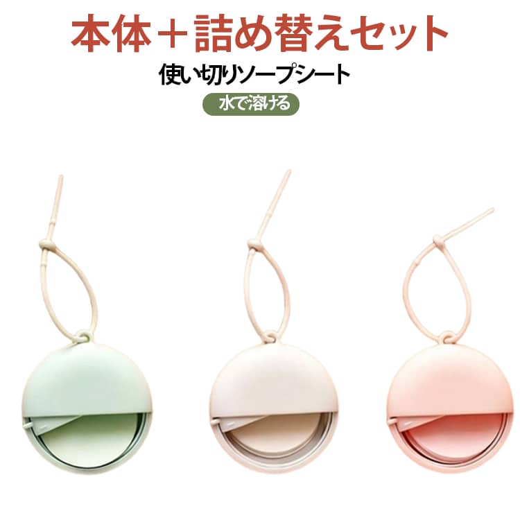水で溶ける使い切りのソープシート、本体と詰め替えのセットです。ポケットサイズでコンパクト、持ち運びに便利なミニソープシートです。3つの香りを揃え、手を洗う場所がないときにも水をつけてさっと清潔をキープできます。通勤・通学・旅行・キャンプ・防災などのお出かけに最適な携帯用ハンドソープです。 サイズ 詰め替え50枚 サイズについての説明 サイズ：6.5cm ※測定方法によって誤差が生じますので、予めご了承下さい。 素材 グリセリン その他 色 クチナシの香り(50枚+ケース) ライチの香り(50枚+ケース) 青ぶどうの香り(50枚+ケース) 備考 ●サイズ詳細等の測り方はスタッフ間で統一、徹底はしておりますが、実寸は商品によって若干の誤差(1cm～3cm )がある場合がございますので、予めご了承ください。 ●製造ロットにより、細部形状の違いや、同色でも色味に多少の誤差が生じます。 ●パッケージは改良のため予告なく仕様を変更する場合があります。 ▼商品の色は、撮影時の光や、お客様のモニターの色具合などにより、実際の商品と異なる場合がございます。あらかじめ、ご了承ください。 ▼生地の特性上、やや匂いが強く感じられるものもございます。数日のご使用や陰干しなどで気になる匂いはほとんど感じられなくなります。 ▼同じ商品でも生産時期により形やサイズ、カラーに多少の誤差が生じる場合もございます。 ▼他店舗でも在庫を共有して販売をしている為、受注後欠品となる場合もございます。予め、ご了承お願い申し上げます。 ▼出荷前に全て検品を行っておりますが、万が一商品に不具合があった場合は、お問い合わせフォームまたはメールよりご連絡頂けます様お願い申し上げます。速やかに対応致しますのでご安心ください。