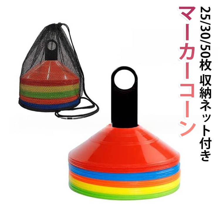サッカー 50枚 マーカー カラーコーン サッカー マーカーコーン マーカー 30枚 25枚 ミニ ミニコーン サッカー コーン カラーコーン トレーニングコーン 野球 スポーツ 収納袋