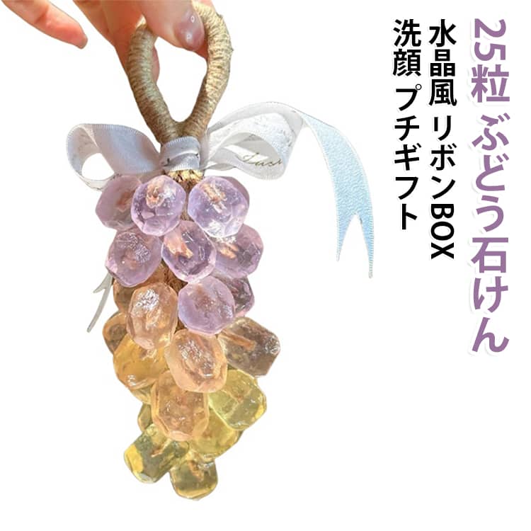 水晶のようにきらめくダイヤモンド風のぶどう型石けんです。25粒セットで合計250g、リボン付きのヴィンテージ風ギフトボックス入りの華やかな仕様です。ひも付きで洗面所やバスルームに吊るせば、アロマソープのやさしい香りと透明感で空間を演出します。洗顔やハンドソープとして使えて、誕生日や母の日、プチギフトにもおすすめです。 サイズ 25粒250g サイズについての説明 サイズ：写真通り※画像の商品は光の照射や角度により、実物と色味が異なる場合がございます。また表示のサイズ感と実物は若干異なる場合もございますので、予めご了承ください。※サイズ詳細等の測り方はスタッフ間で統一、徹底はしておりますが、実寸は商品によって若干の誤差がある場合がございますので、予めご了承ください。 素材 石鹸 色 写真色 備考 ●サイズ詳細等の測り方はスタッフ間で統一、徹底はしておりますが、実寸は商品によって若干の誤差(1cm～3cm )がある場合がございますので、予めご了承ください。 ●製造ロットにより、細部形状の違いや、同色でも色味に多少の誤差が生じます。 ●パッケージは改良のため予告なく仕様を変更する場合があります。 ▼商品の色は、撮影時の光や、お客様のモニターの色具合などにより、実際の商品と異なる場合がございます。あらかじめ、ご了承ください。 ▼生地の特性上、やや匂いが強く感じられるものもございます。数日のご使用や陰干しなどで気になる匂いはほとんど感じられなくなります。 ▼同じ商品でも生産時期により形やサイズ、カラーに多少の誤差が生じる場合もございます。 ▼他店舗でも在庫を共有して販売をしている為、受注後欠品となる場合もございます。予め、ご了承お願い申し上げます。 ▼出荷前に全て検品を行っておりますが、万が一商品に不具合があった場合は、お問い合わせフォームまたはメールよりご連絡頂けます様お願い申し上げます。速やかに対応致しますのでご安心ください。