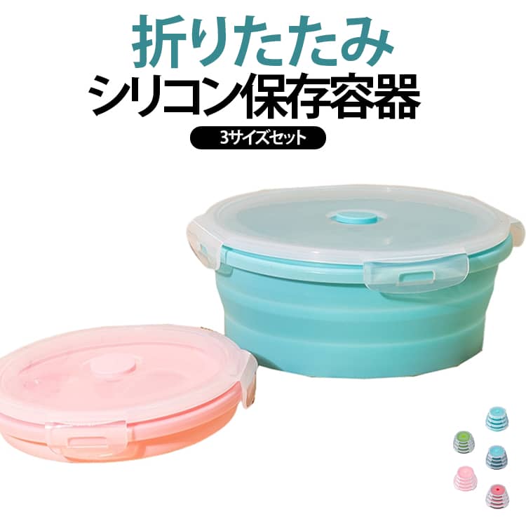 ランチボックスとしてはもちろん、ご家庭での作り置きおかずの保存にも幅広く使える、シリコン製のフードコンテナ3個セットです。使わない時や食べ終わった後はアコーディオンのようにペタッとたたむことができ、厚さわずか3cmほどのコンパクトサイズに収まるため、お弁当箱を持ち帰る際のカバンの省スペースや、キッチンでの収納時に場所をとらずすっきりと保管できます。耐熱温度はマイナス20度から220度まで対応しており、冷蔵や冷凍保存はもちろん、そのまま電子レンジでの温め直しや食洗機のお手入れまでこなせる万能仕様です。電子レンジで使用する際は、蓋上部に付いている空気穴の取っ手を引き上げるだけで蓋を閉めたまま安全に温められます。本体には丈夫で衝撃に強いシリコン素材を採用しているため、落としても割れたり欠けたりする心配がなく、引っ張っても変形しにくいため長期間安心してご使用いただけます。さらに蓋は四方からの強力なロック機能に加え、内側にパッキンを配置した高い密閉設計となっているため、万が一ボックスが傾いたり横倒しになってしまっても中の汁物が漏れにくく安心です。使い勝手の良いSサイズ、Mサイズ、Lサイズの異なる3つのサイズがセットになっているため、ご飯とおかずとフルーツを分けて詰めたり、余ったおかずの量に合わせて容器を選べます。蓋は透明なクリア素材を採用しているため、蓋を開けずに一目で中身を確認できます。パッキンや空気穴の取っ手などの細かいパーツは簡単に取り外して隅々まで洗えるため、衛生的に長く使い続けられます。 サイズ 350ml+500ml+800ml サイズについての説明 350ml+500ml+800ml 素材 シリコン PP 色 ブルーa ピンク ブルーb グリーン ローズレッド 備考 ●サイズ詳細等の測り方はスタッフ間で統一、徹底はしておりますが、実寸は商品によって若干の誤差(1cm～3cm )がある場合がございますので、予めご了承ください。 ●製造ロットにより、細部形状の違いや、同色でも色味に多少の誤差が生じます。 ●パッケージは改良のため予告なく仕様を変更する場合があります。 ▼商品の色は、撮影時の光や、お客様のモニターの色具合などにより、実際の商品と異なる場合がございます。あらかじめ、ご了承ください。 ▼生地の特性上、やや匂いが強く感じられるものもございます。数日のご使用や陰干しなどで気になる匂いはほとんど感じられなくなります。 ▼同じ商品でも生産時期により形やサイズ、カラーに多少の誤差が生じる場合もございます。 ▼他店舗でも在庫を共有して販売をしている為、受注後欠品となる場合もございます。予め、ご了承お願い申し上げます。 ▼出荷前に全て検品を行っておりますが、万が一商品に不具合があった場合は、お問い合わせフォームまたはメールよりご連絡頂けます様お願い申し上げます。速やかに対応致しますのでご安心ください。