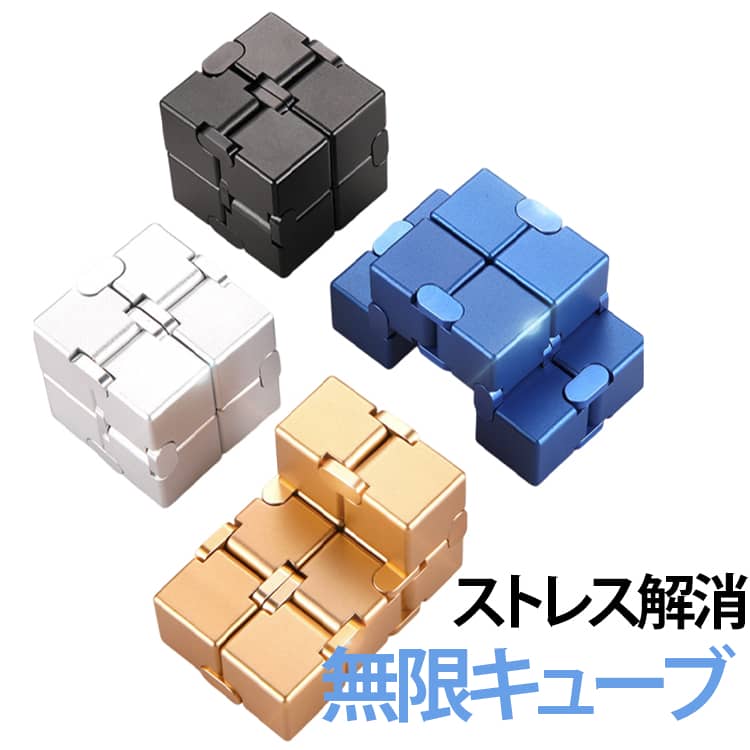 金属 暇つぶし インフィニティキューブ グッズ ストレス解消 フィジェットキューブ 大人 無限キューブ 無限キューブ リラックス 想像力 子供 面白い フェザーストア ストレス おもちゃ adhd フィジェットトイ 不安 イライラ 解消 暇潰し 集中力