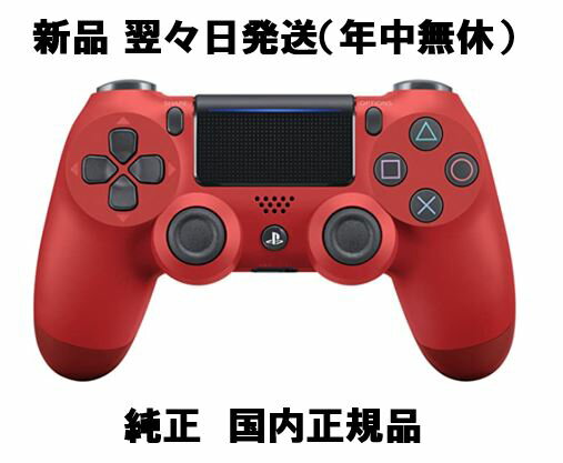 最大24倍還元 PS4 純正コントローラー マグマレッド(赤) DUALSHOCK4 ソニー ワイヤレス