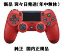 最大24倍還元 PS4 純正コントローラー マグマレッド(赤) DUALSHOCK4 ソニー ワイヤレス