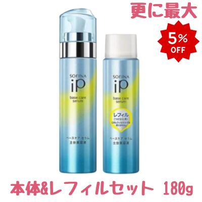 ソフィーナip ベースケアセラム【本体 & レフィル セット】土台美容液 180g 導入美容液 ブースター 本体&詰め替え