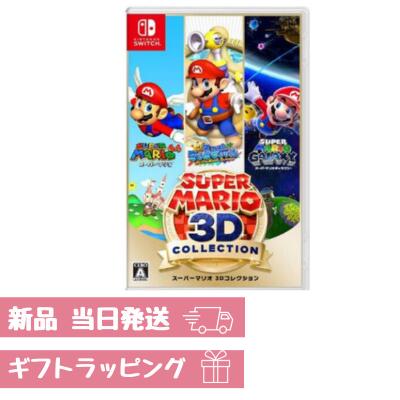 スーパーマリオ Nintendo Switch ゲームソフト 最大24倍還元 3Dマリオ コレクション ソフト スイッチ switch 3dコレクション 全国送料無料