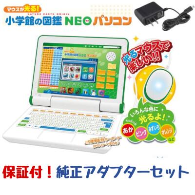 子供用パソコン 【純正アダプターセット】小学館の図鑑NEO パソコン ギフトラッピング対応 マウスが光る! タカラトミー 本体 新品