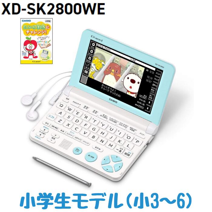 電子辞書 カシオ 電子辞書 小学生モデル 小3-小6向け エクスワード ホワイト XD-SK2800WE えいご日記付きセット XD-SK2805WE 新品