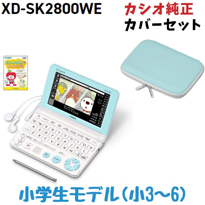 最大24倍還元 【純正カバーセット】カシオ 電子辞書 小学生モデル 小3-小6向け エクスワード ホワイト XD-SK2800WE えいご日記付きセット XD-SK2805WE 新品