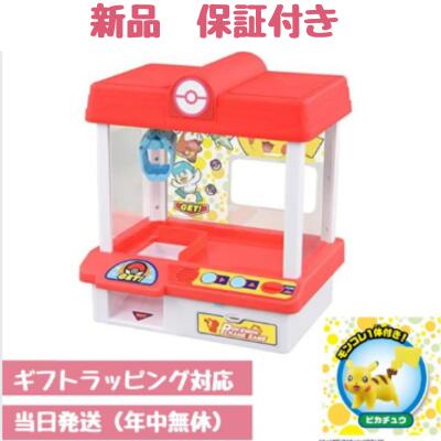 ポケモンクレーン ギフトラッピング対応 タカラトミー ピカチュウ付 最新モデル