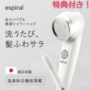 【処分特価】シャワーヘッド ナノバブル 【純日本製】塩素除去 節水 美肌効果 美水流 マイクロナノバブル ウルトラファインバブル バブルバス(本体)espira...