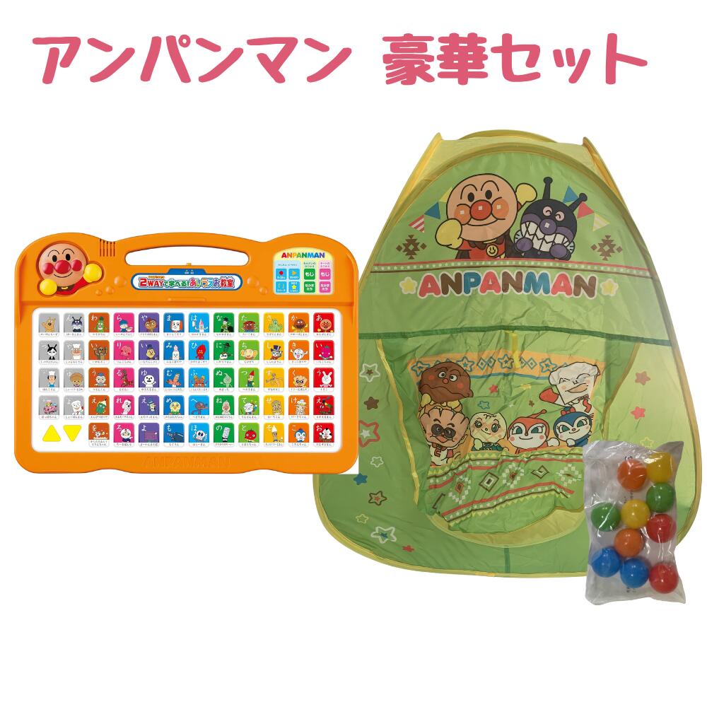最大24倍還元 アンパンマン 2WAYで学べる! あいうえお教室 知育玩具 & ボールテント セット【新品】