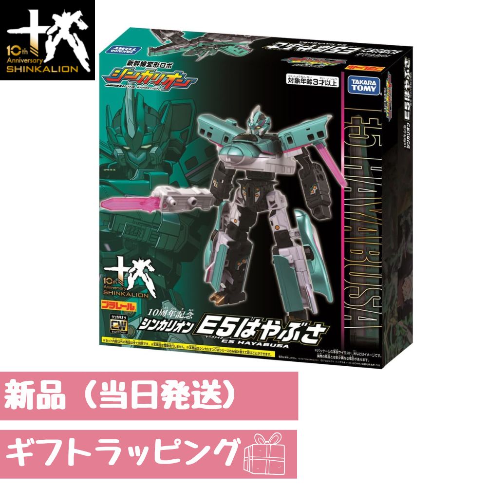10周年記念 シンカリオン E5はやぶさ 新品 ギフトラッピング対応 電車 おもちゃ 3歳以上