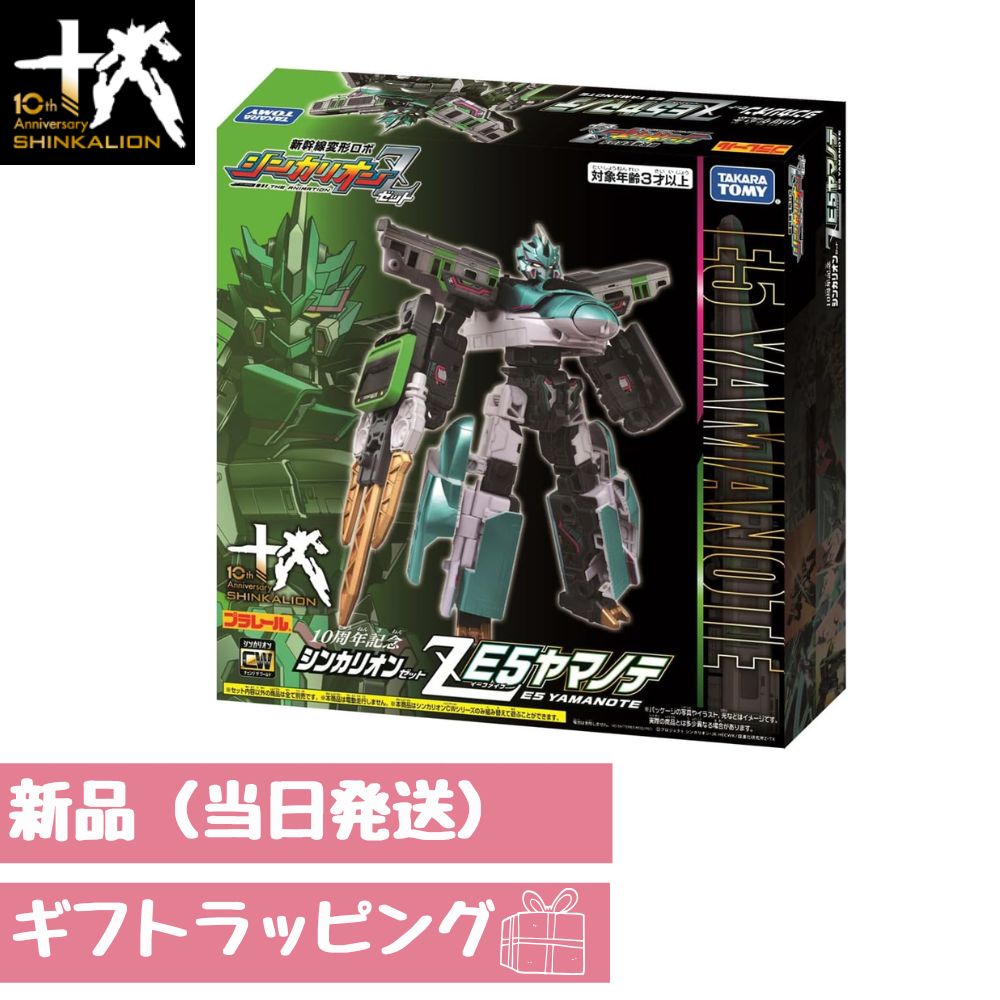 10周年記念 シンカリオンZ E5ヤマノテ 新品 ギフトラッピング対応 電車 おもちゃ 3歳以上