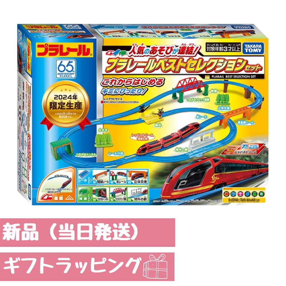 あそびが連結! プラレールベストセレクションセット 新品 ギフトラッピングのサムネイル