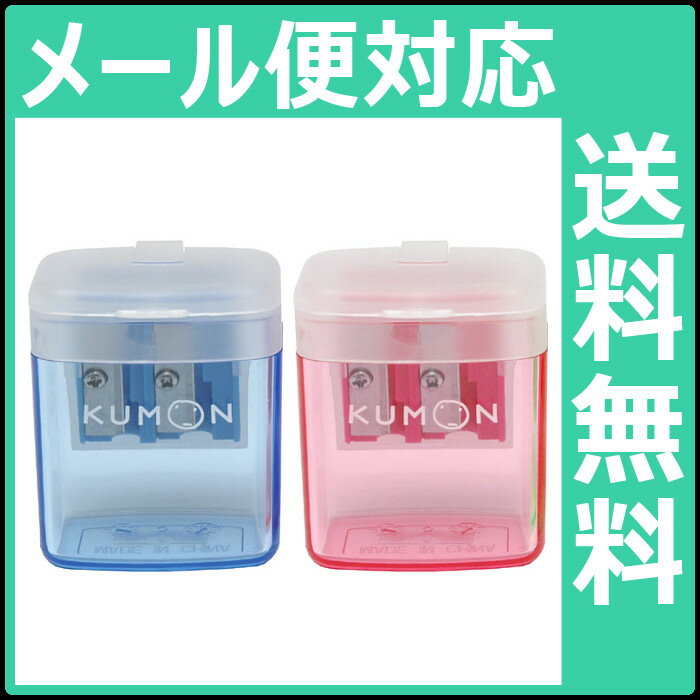 こどもえんぴつけずり 赤・青 くもんのこどもえんぴつ専用 2wayタイプ2才から （対応商品：くもんこどもえんぴつ6B 4B 2B）ブルー レッド 青 赤 くもんの知育学習 えんぴつ削り 新学期