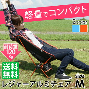 チェア アウトドア対応 送料無料椅子 折りたたみ 椅子 軽量 レジャーチェア Mサイズ アルミアウトドアチェア ポータブルチェア 軽量 折りたたみチェア キャンプ用品 キャンプ レジャー イス 椅子 アウトドア 運動会 BBQ コンパクト 超軽量 【D】